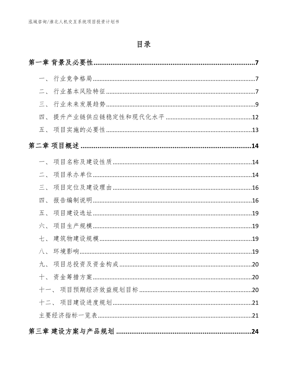淮北人机交互系统项目投资计划书_第1页