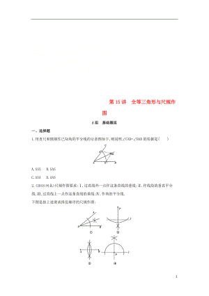 （泰安專版）2019版中考數(shù)學(xué) 第一部分 基礎(chǔ)知識過關(guān) 第四章 圖形的初步認(rèn)識與三角形 第15講 全等三角形與尺規(guī)作圖精練