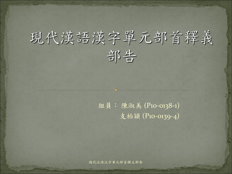 现代汉语汉字单元部首释义部告_第1页
