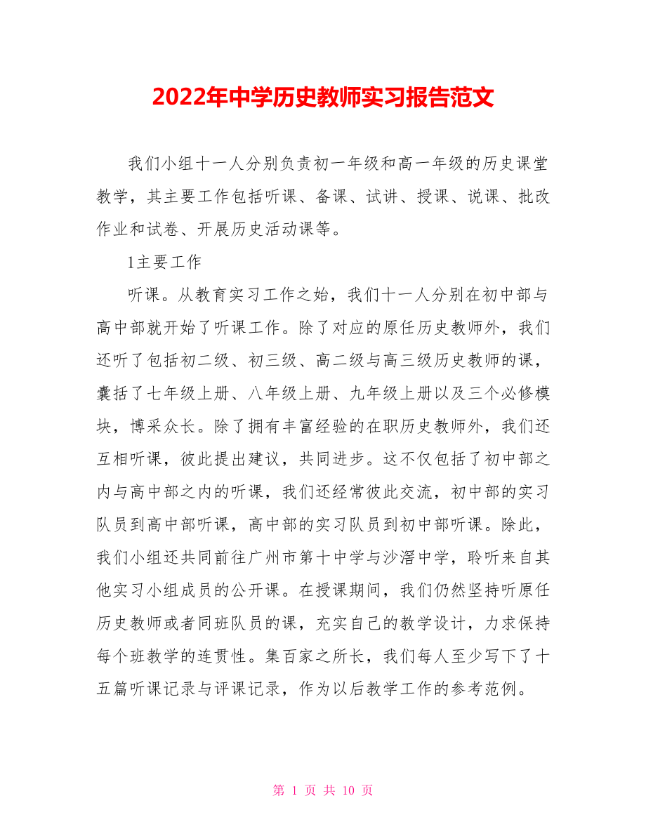 2022年中学历史教师实习报告范文_第1页