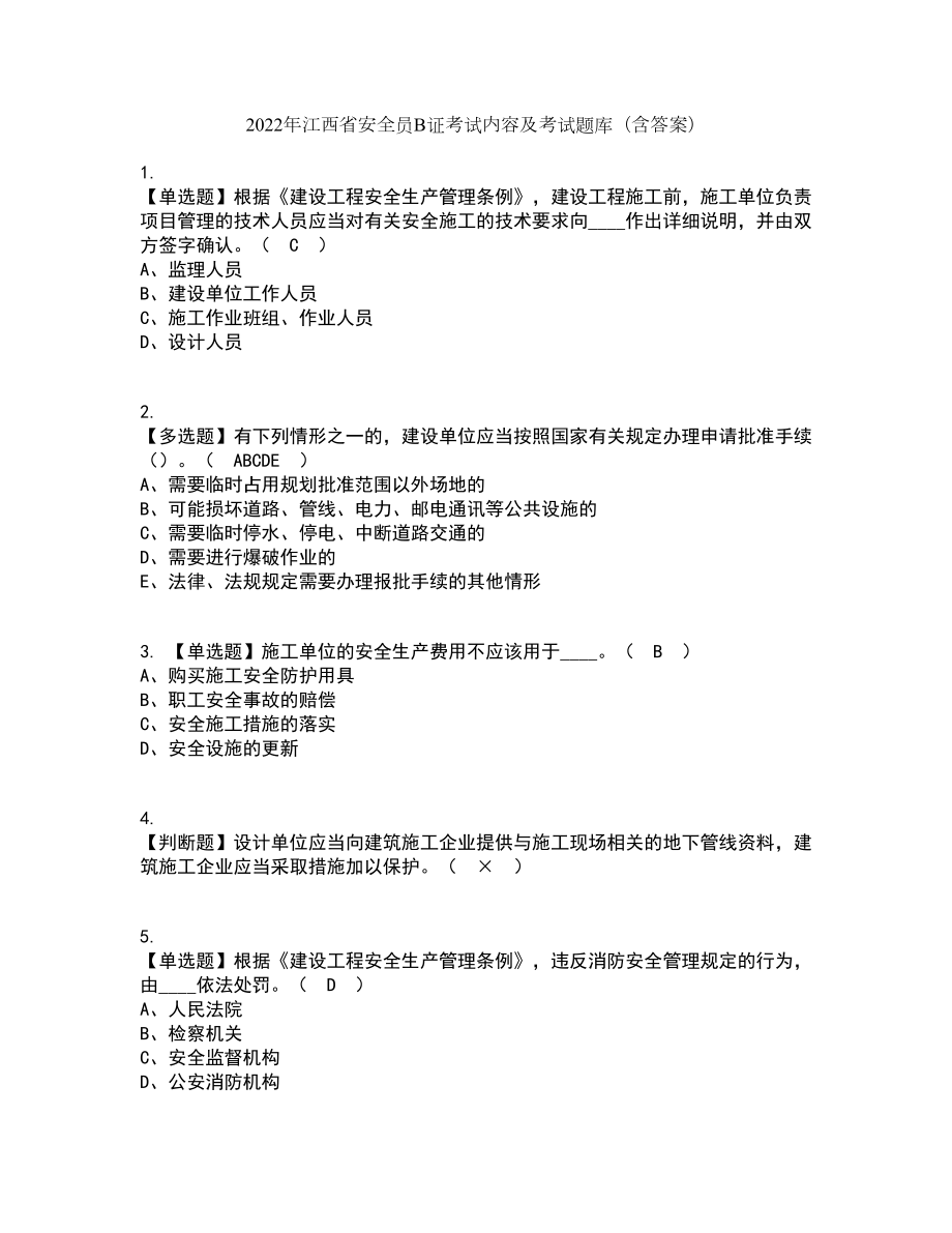 2022年江西省安全员B证考试内容及考试题库含答案参考21_第1页