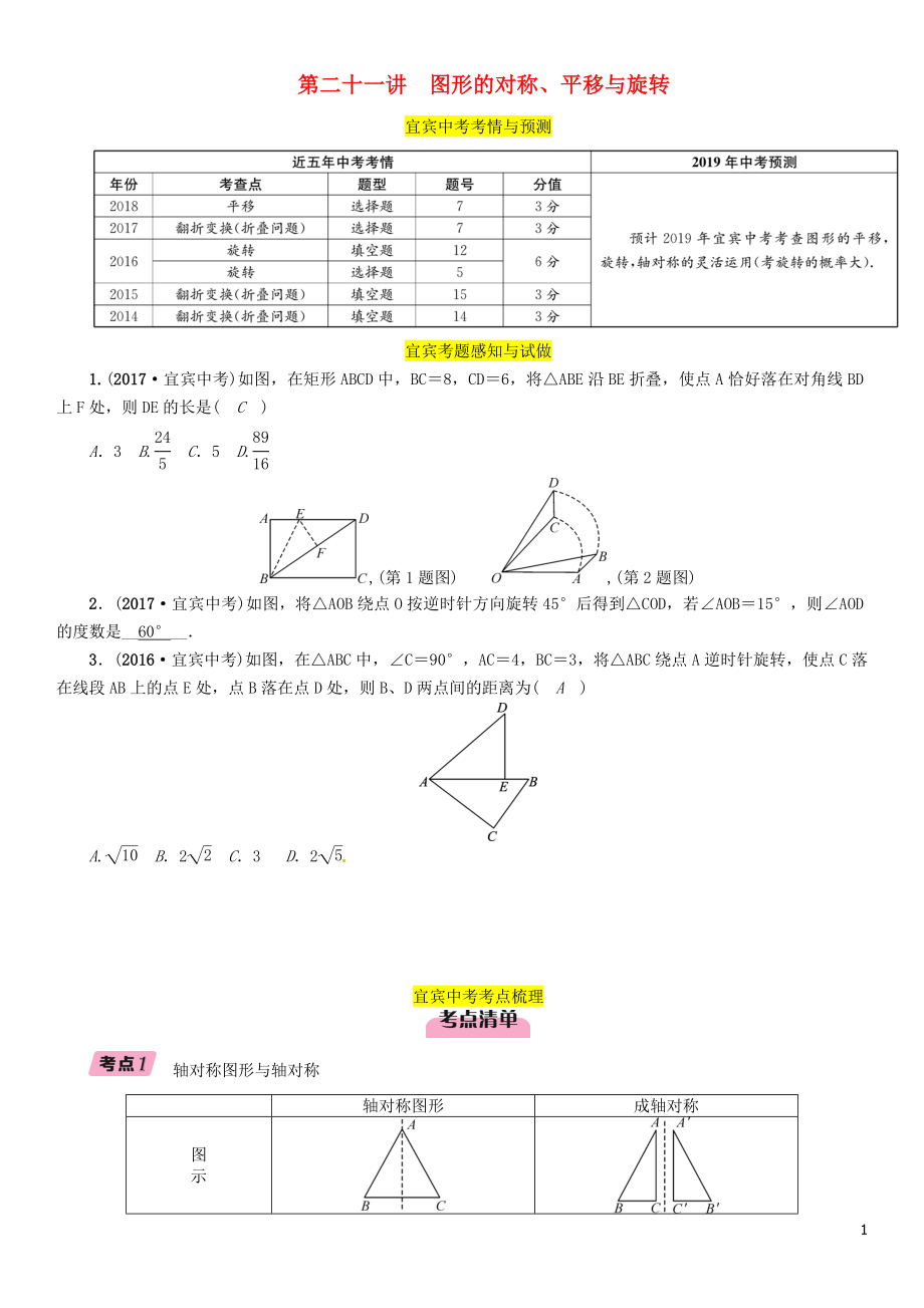 （宜賓專版）2019年中考數(shù)學總復習 第一編 教材知識梳理篇 第7章 圖形的變化 第21講 圖形的對稱、平移與旋轉(zhuǎn)（精講）練習_第1頁