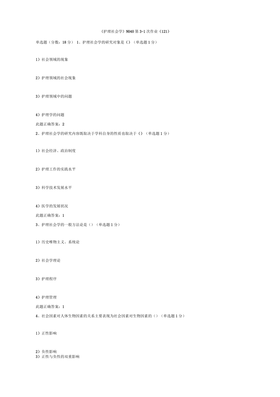 护理社会学作业题_第1页