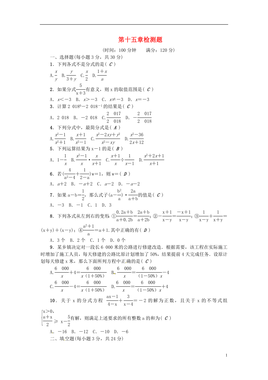 （河北專版）2018年秋八年級(jí)數(shù)學(xué)上冊(cè) 第十五章 分式檢測題 （新版）新人教版_第1頁