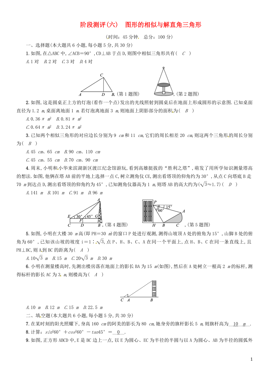 （宜賓專版）2019年中考數(shù)學(xué)總復(fù)習(xí) 第一編 教材知識梳理篇 第6章 圖形的相似與解直角三角形階段測評（六）試題_第1頁