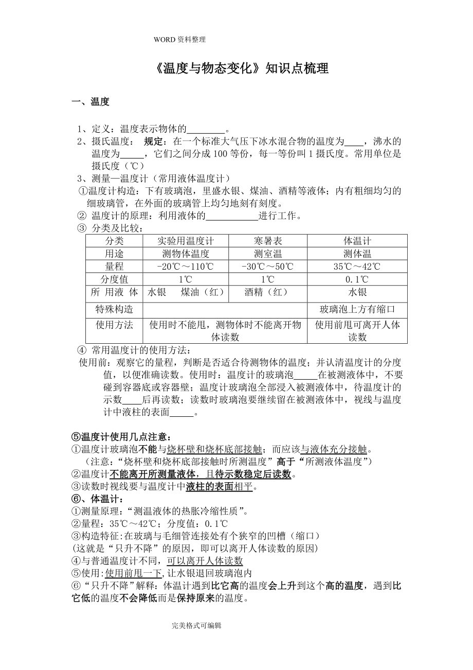 《温度和物态变化》知识点梳理非常好_第1页