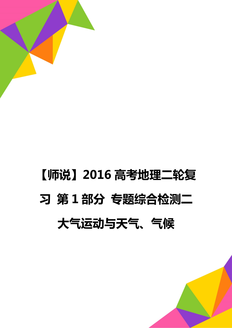 【師說】2016高考地理二輪復習 第1部分 專題綜合檢測二 大氣運動與天氣、氣候_第1頁