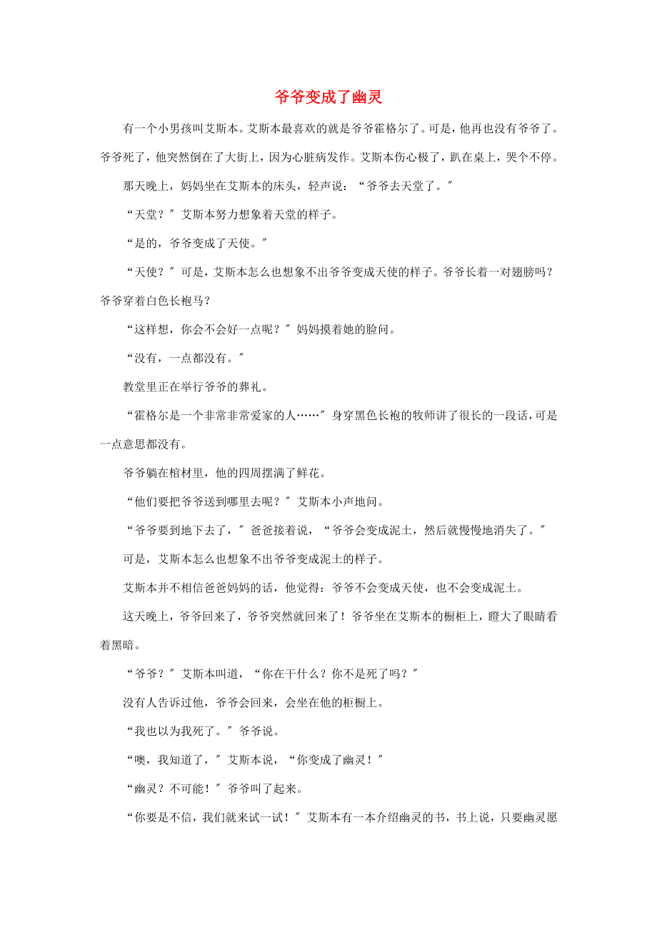 三年级语文下册第五单元17我变成了一棵树爷爷变成了幽灵童话阅读新人教版素材_第1页