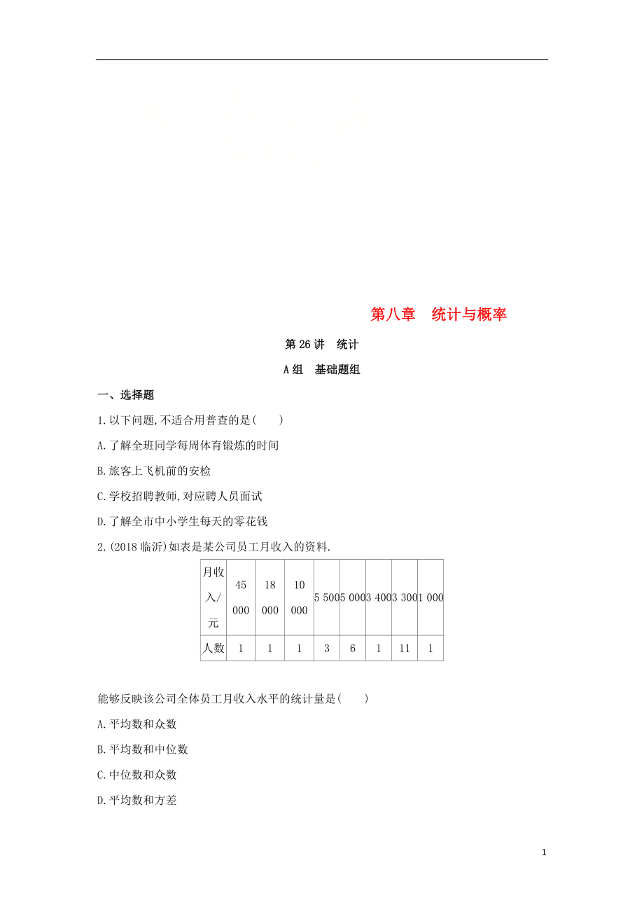 （泰安专版）2019版中考数学 第一部分 基础知识过关 第八章 统计与概率 第26讲 统计精练_第1页