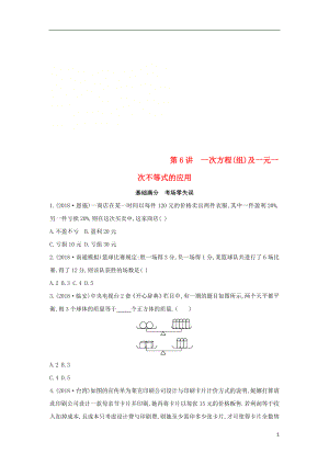 （山西專用）2019中考數(shù)學一輪復(fù)習 第二單元 方程（組）與不等式（組）第6講 一次方程（組）及一元一次不等式的應(yīng)用優(yōu)選習題