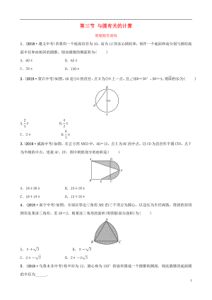 （淄博專版）2019屆中考數(shù)學(xué) 第六章 圓 第三節(jié) 與圓有關(guān)的計算要題隨堂演練