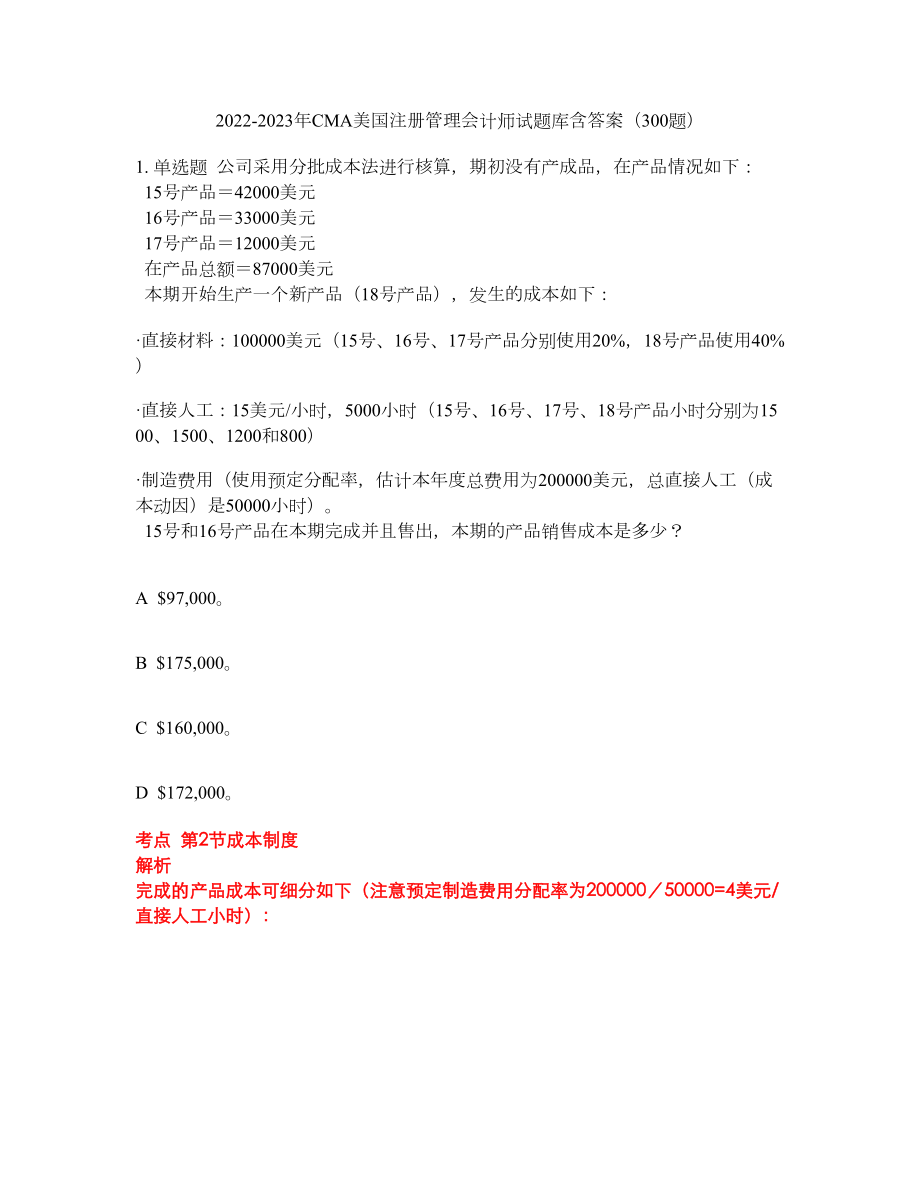 2022-2023年CMA美国注册管理会计师试题库含答案（300题）第139期_第1页