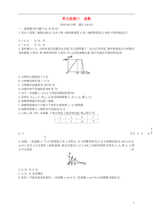 （通用版）2018年中考數(shù)學總復習 單元檢測三 函數(shù)試題 （新版）新人教版