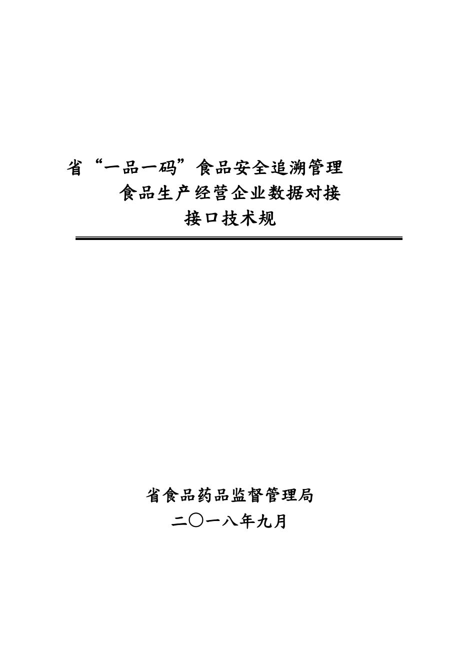 福建省“一品一碼”食品安全追溯管理食品生產(chǎn)經(jīng)營企業(yè)數(shù)據(jù)對接接口技術(shù)規(guī)范標(biāo)準(zhǔn)_第1頁