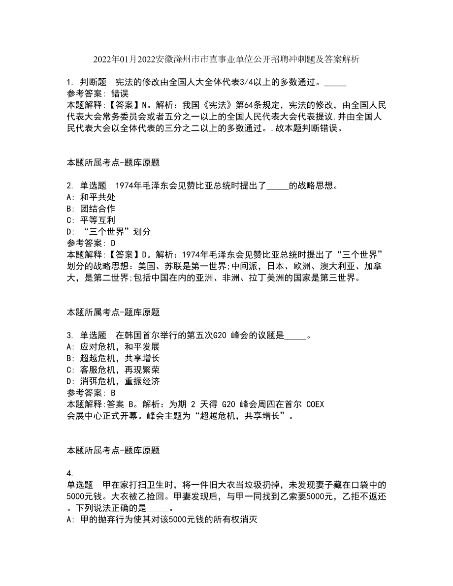 2022年01月2022安徽滁州市市直事业单位公开招聘冲刺题及答案解析_第1页