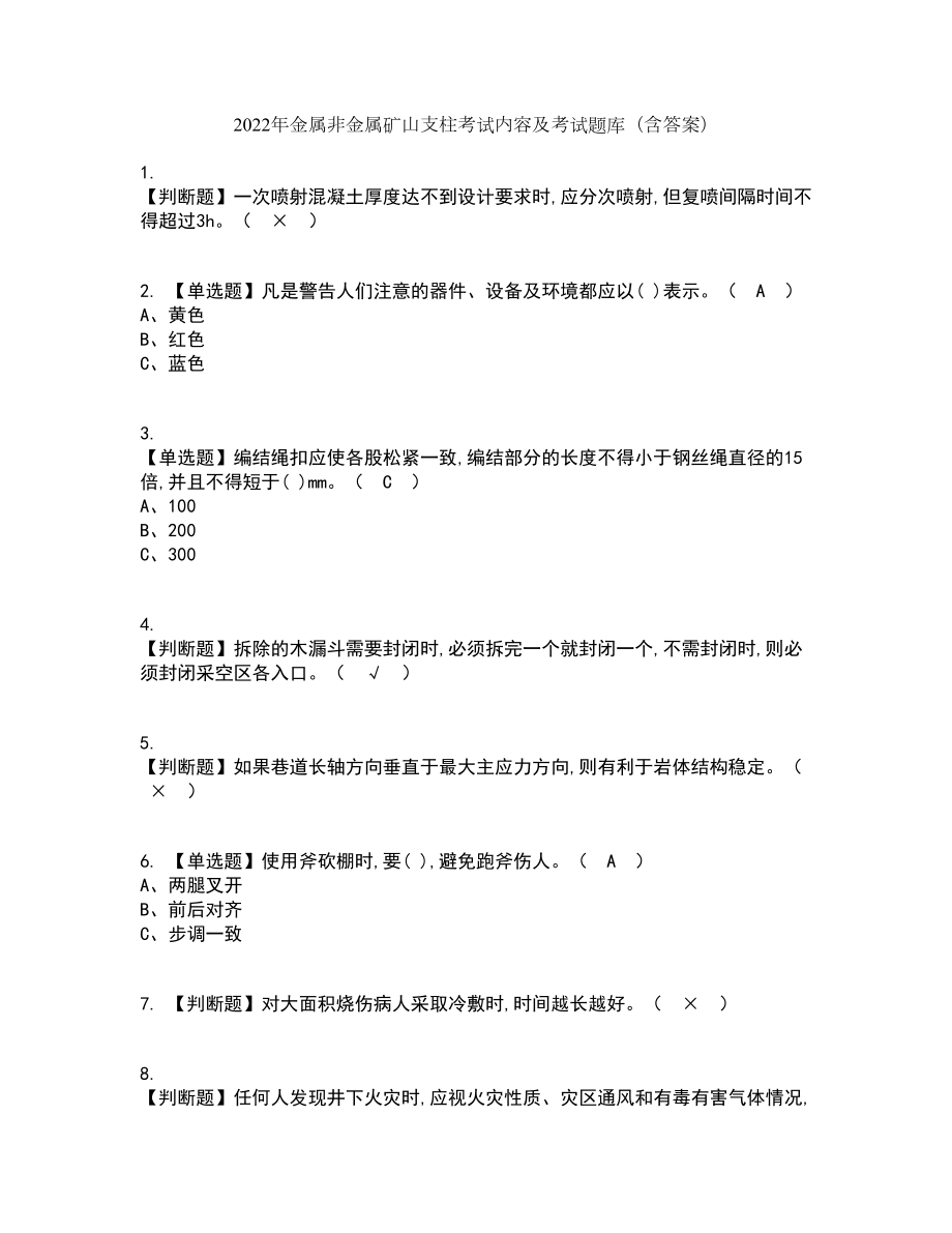 2022年金属非金属矿山支柱考试内容及考试题库含答案参考8_第1页