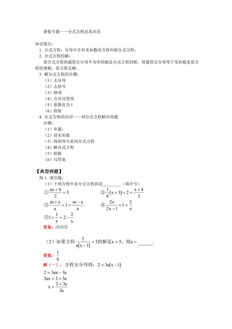 華師大八年級數(shù)學暑假專題輔導 分式方程及其應用_第1頁