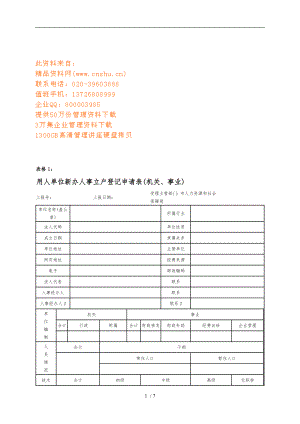 用人单位新办人事立户登记申请表