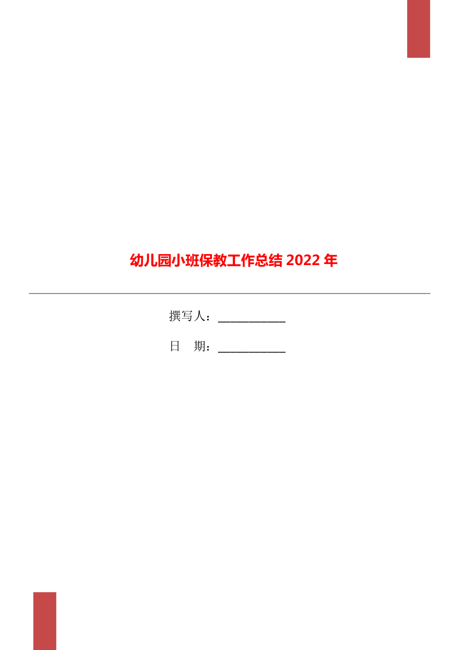 幼儿园小班保教工作总结2022年_第1页