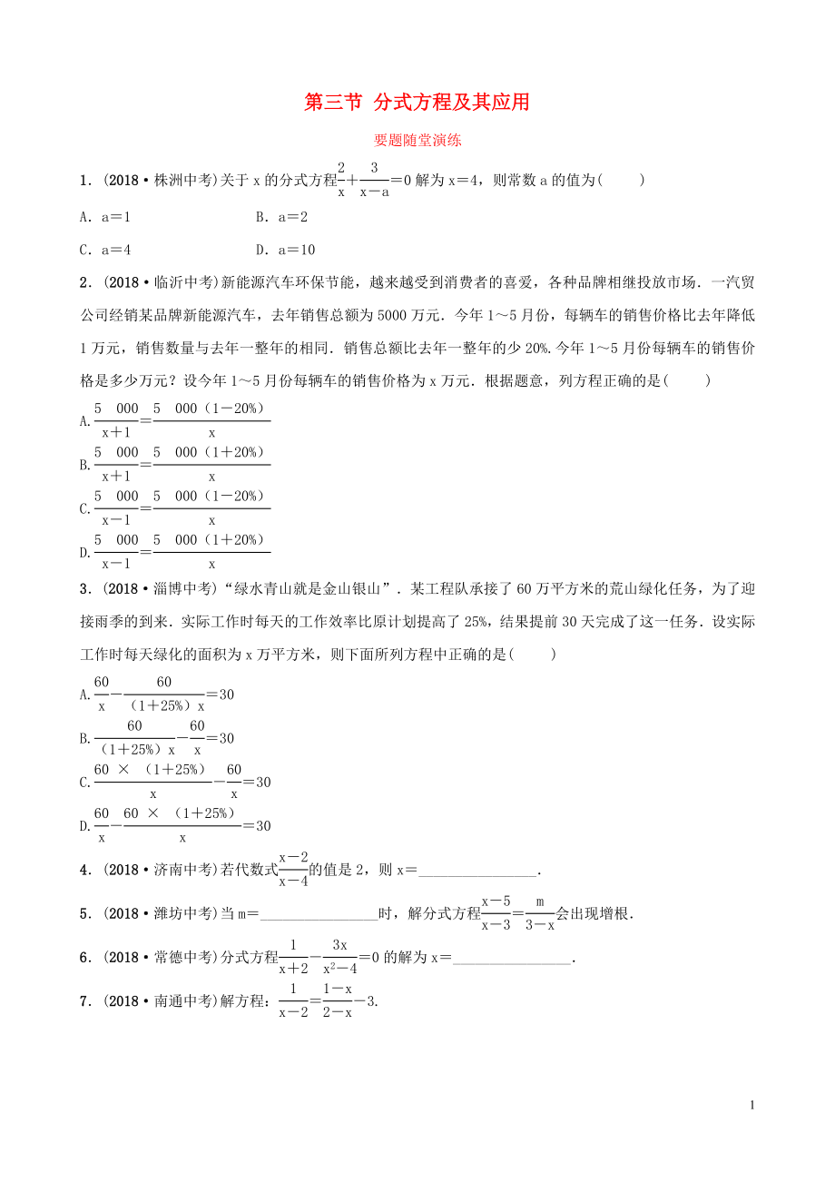 （枣庄专版）2019届中考数学总复习 第1部分 第二章 方程（组）与不等式（组）第三节 分式方程及其应用要题随堂演练_第1页