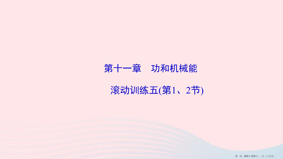 2022八年级物理下册第11章功和机械能滚动训练五第12节课件新版新人教版20222218319_第1页