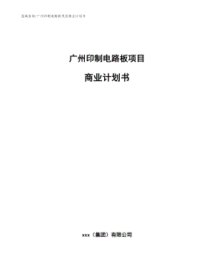 广州印制电路板项目商业计划书【参考模板】