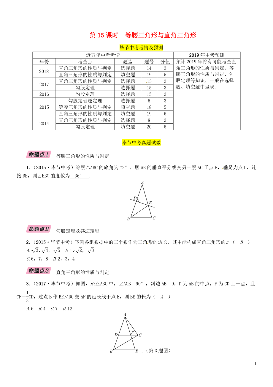 （畢節(jié)專版）2019年中考數(shù)學(xué)復(fù)習(xí) 第4章 圖形的性質(zhì) 第15課時 等腰三角形與直角三角形（精講）試題_第1頁