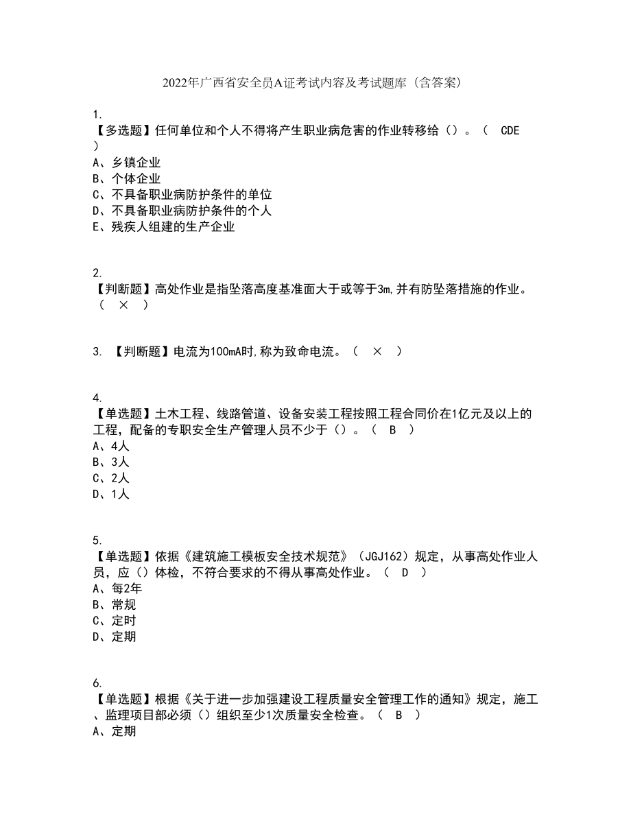 2022年广西省安全员A证考试内容及考试题库含答案参考24_第1页