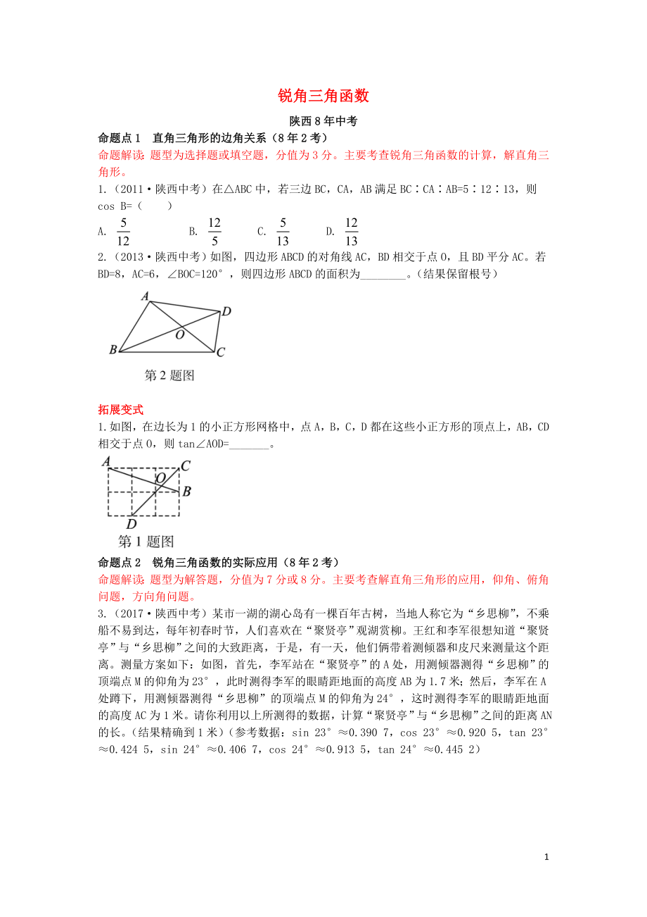 （陜西專用）2019版中考數(shù)學(xué)一練通 第一部分 基礎(chǔ)考點(diǎn)鞏固 第四章 三角形 4.5 銳角三角函數(shù)試題_第1頁