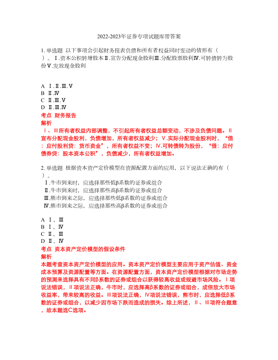 2022-2023年证券专项试题库带答案第24期_第1页