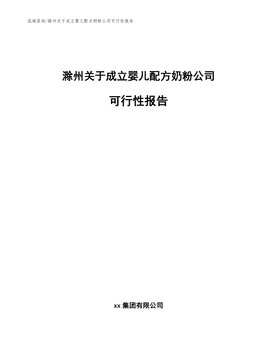 滁州关于成立婴儿配方奶粉公司可行性报告_第1页