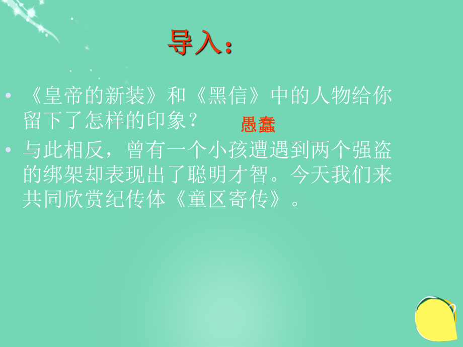 最新九年级语文上册第18课童区寄传课件鲁教版鲁教版初中九年级上册语文课件_第1页