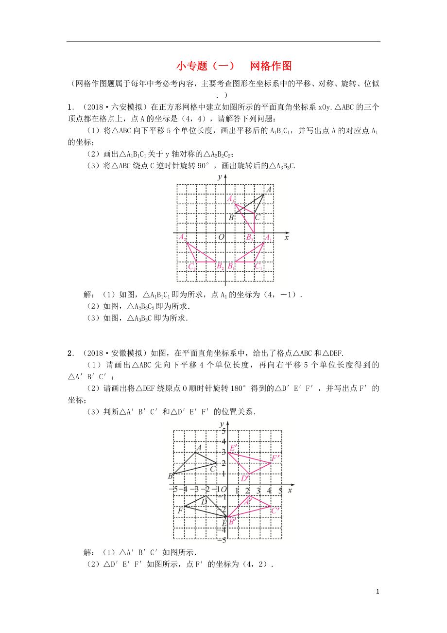 （安徽專版）2018年秋九年級(jí)數(shù)學(xué)下冊 小專題（一）網(wǎng)格作圖習(xí)題 （新版）滬科版_第1頁