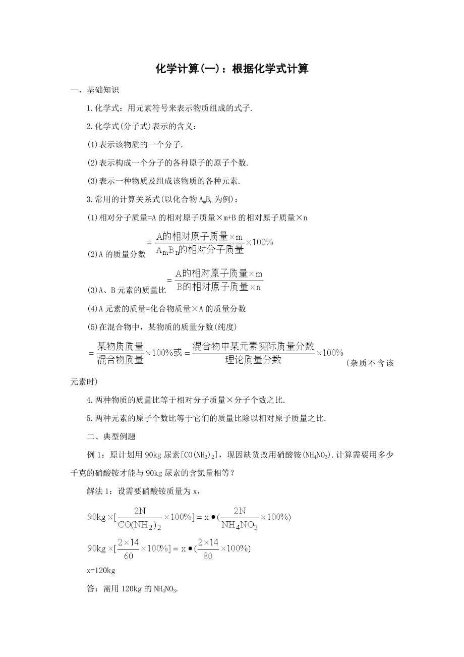 化学计算(一)--根据化学式计算_第1页