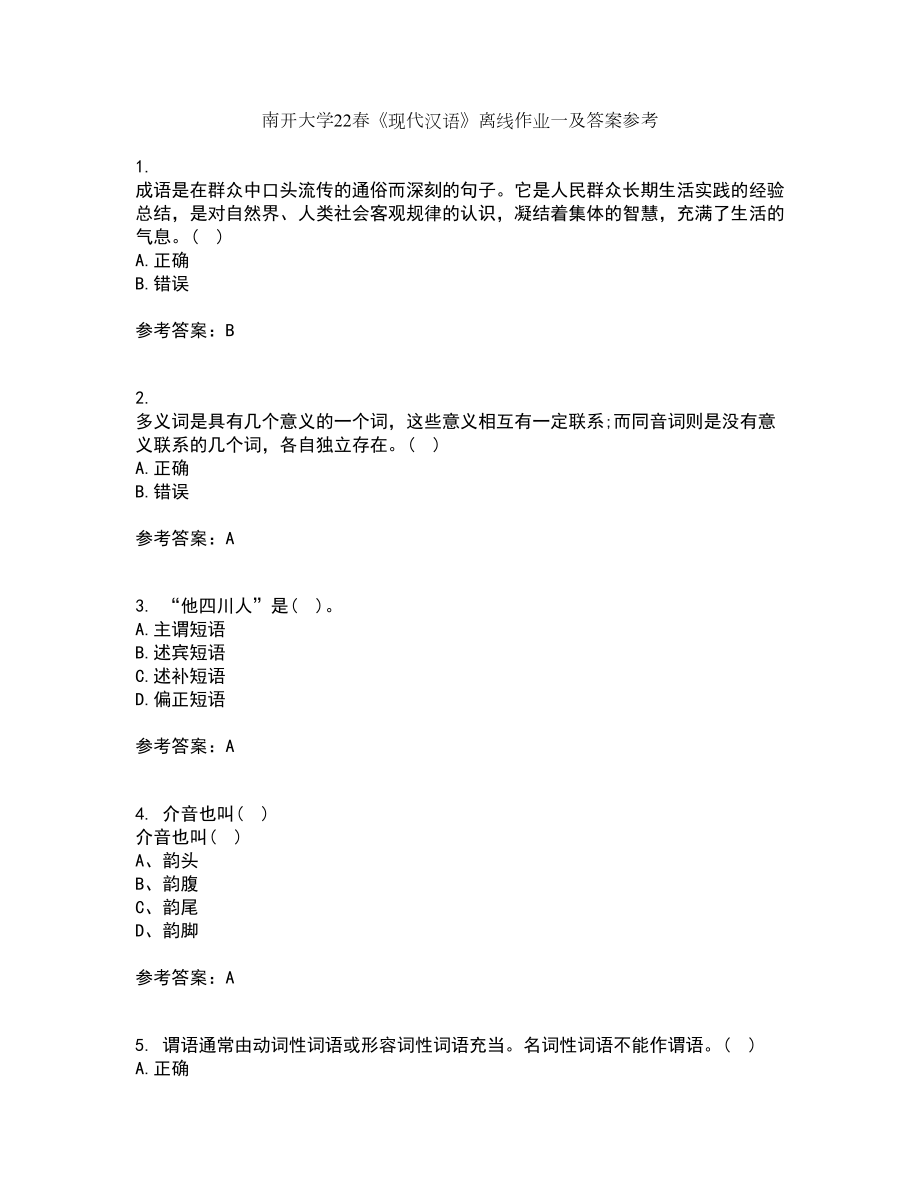 南开大学22春《现代汉语》离线作业一及答案参考90_第1页