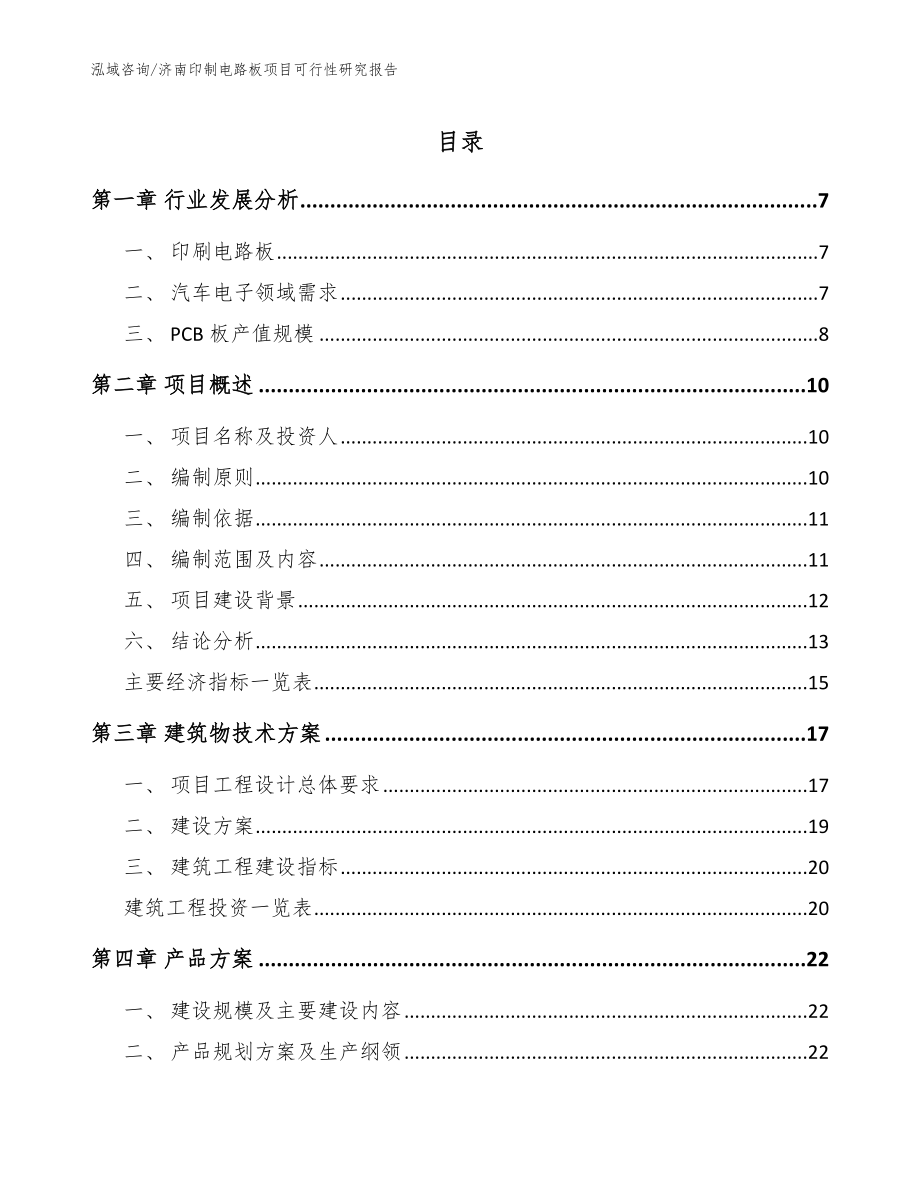 济南印制电路板项目可行性研究报告【模板范文】_第1页