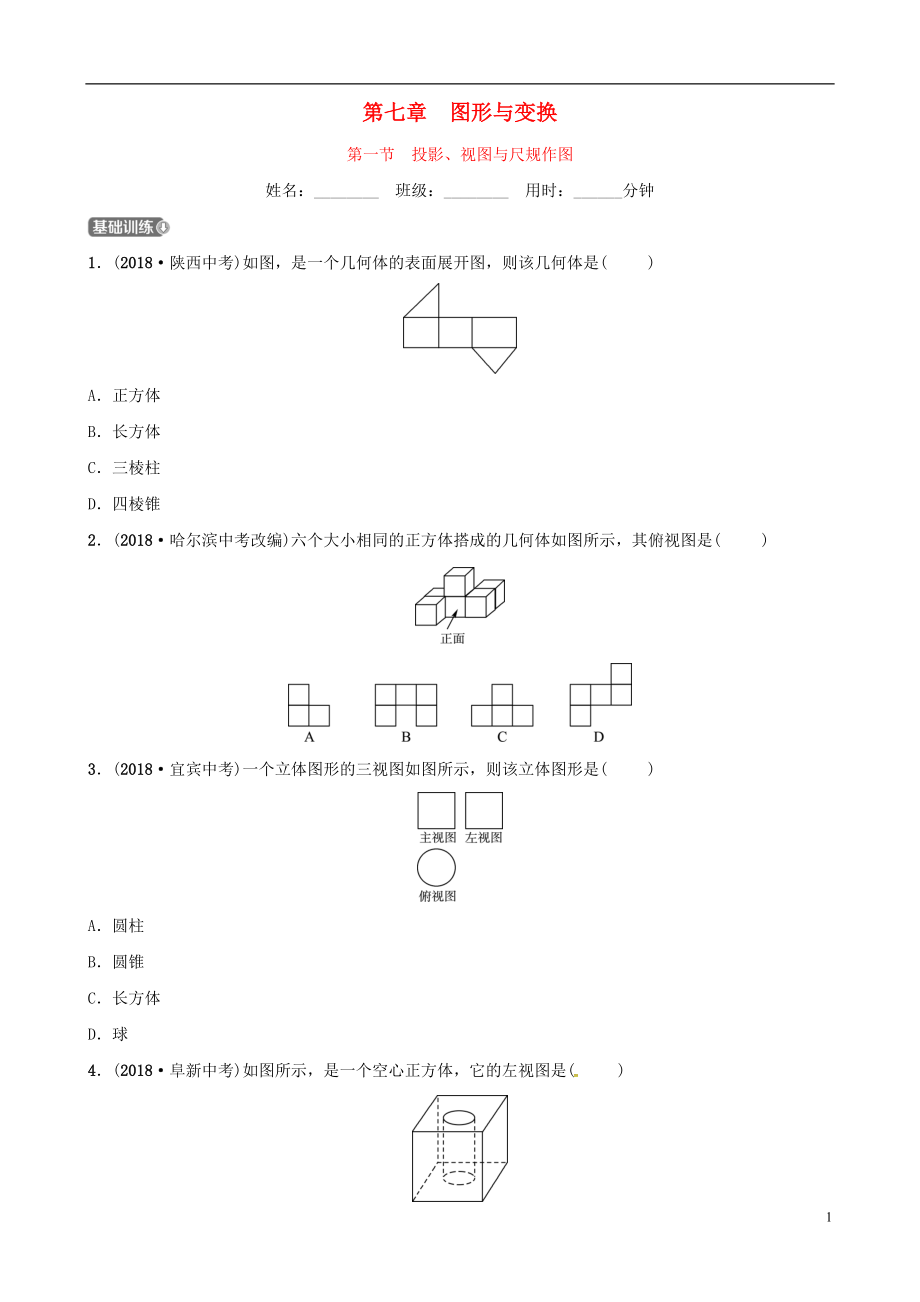 （東營專版）2019年中考數(shù)學復習 第七章 圖形與變換 第一節(jié) 投影、視圖與尺規(guī)作圖練習_第1頁