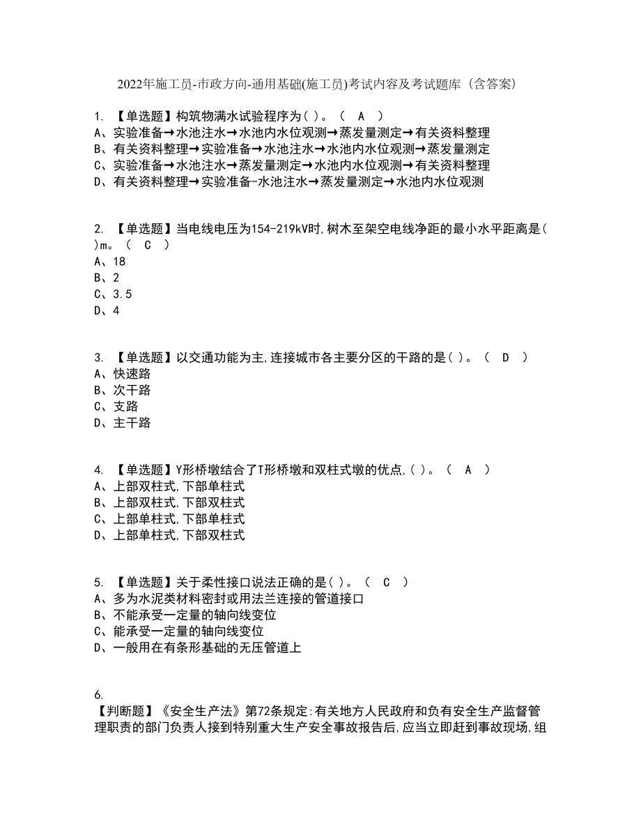 2022年施工员-市政方向-通用基础(施工员)考试内容及考试题库含答案参考87_第1页