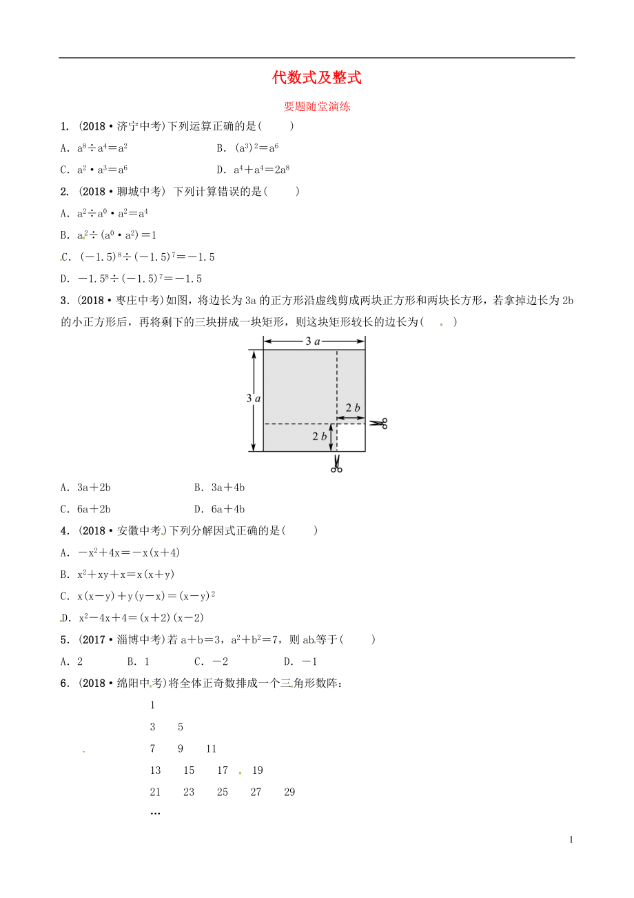 （东营专版）2019年中考数学复习 第一章 数与式 第二节 代数式及整式（含因式分解）要题随堂演练_第1页