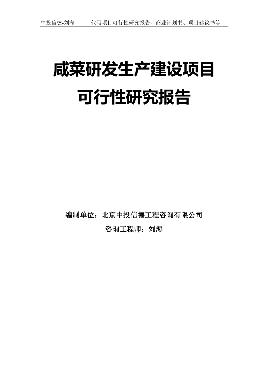 咸菜研发生产建设项目可行性研究报告模板_第1页
