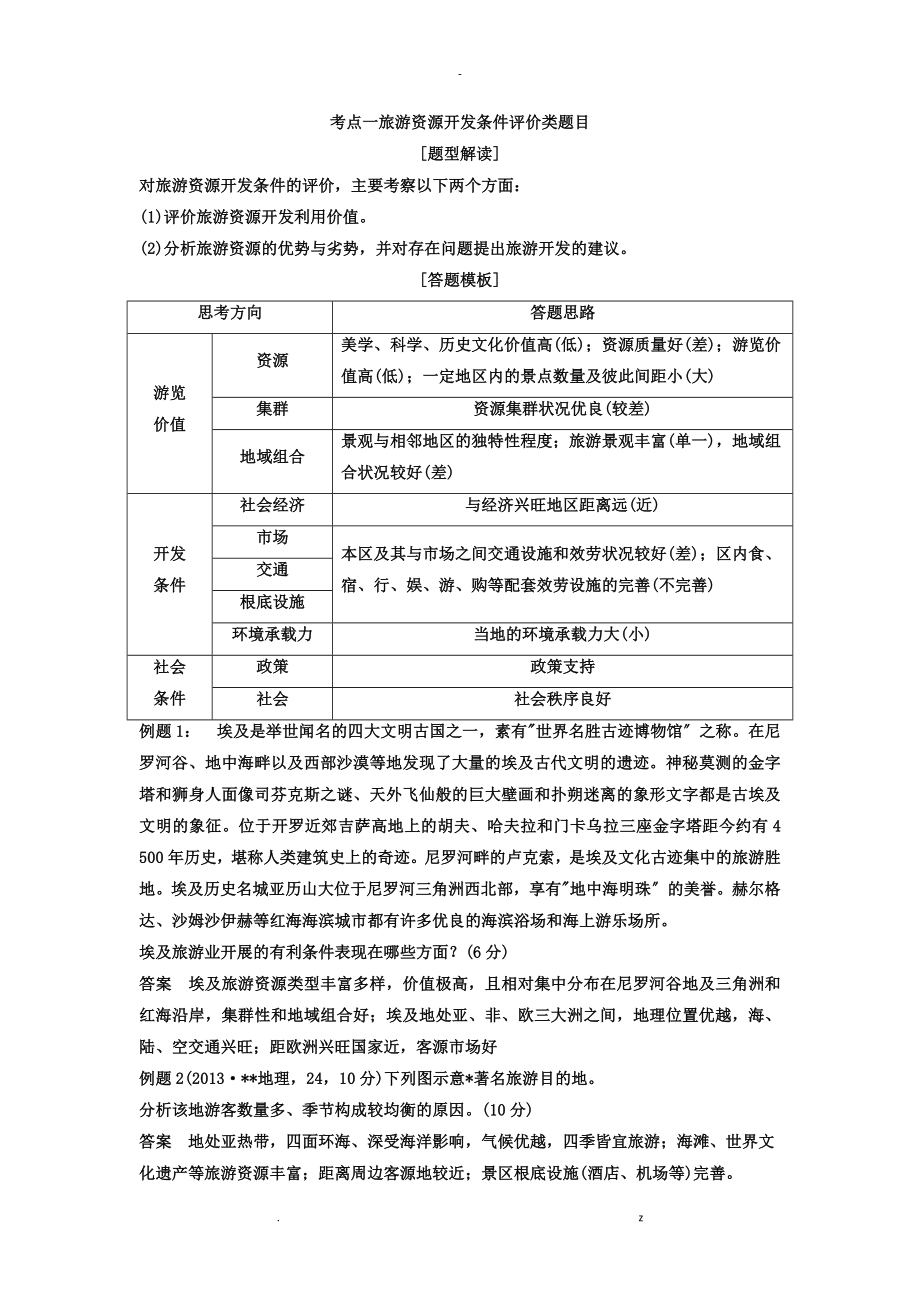 旅游地理 ?？贾R點_第1頁