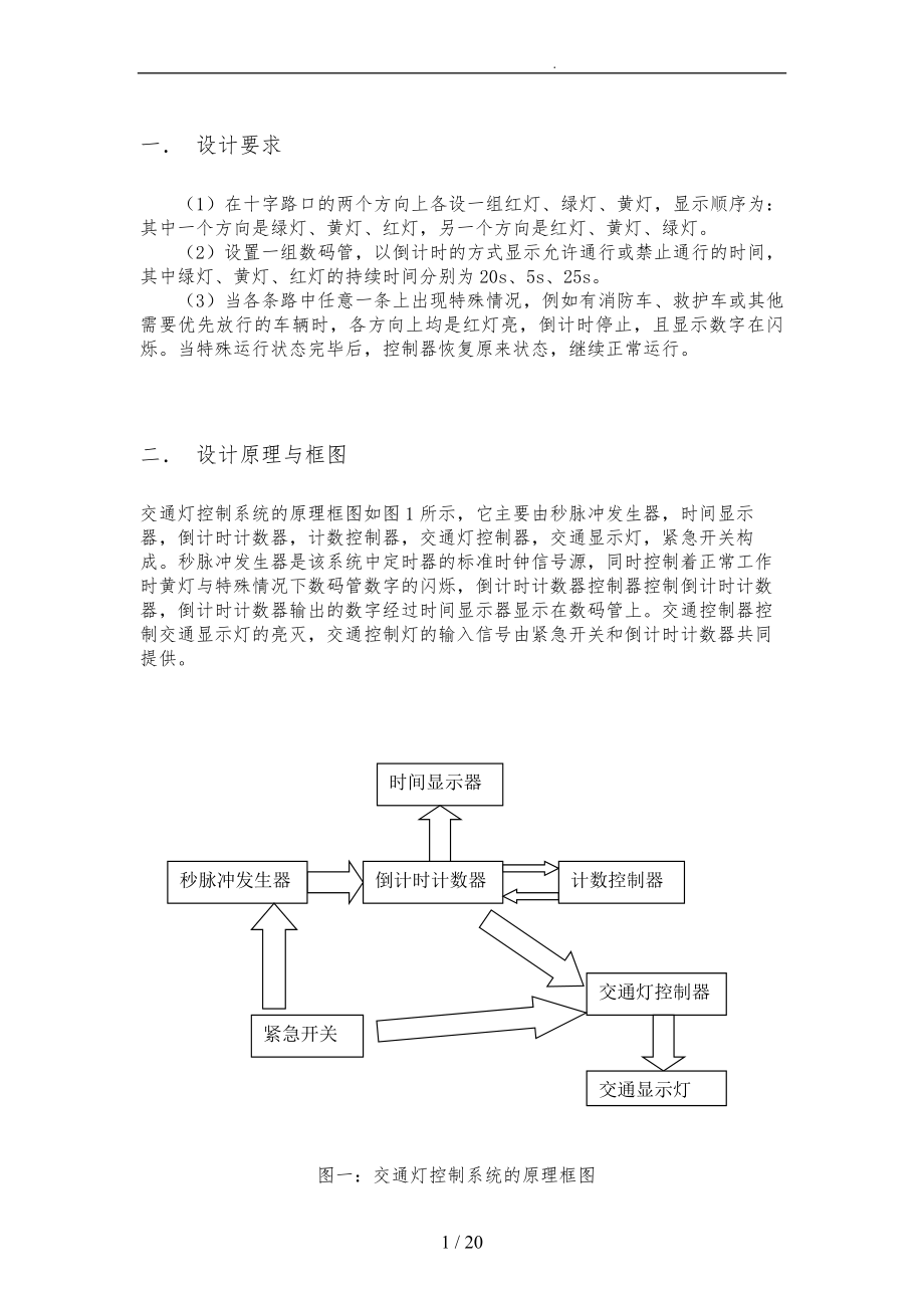 道路交通灯设计报告_第1页