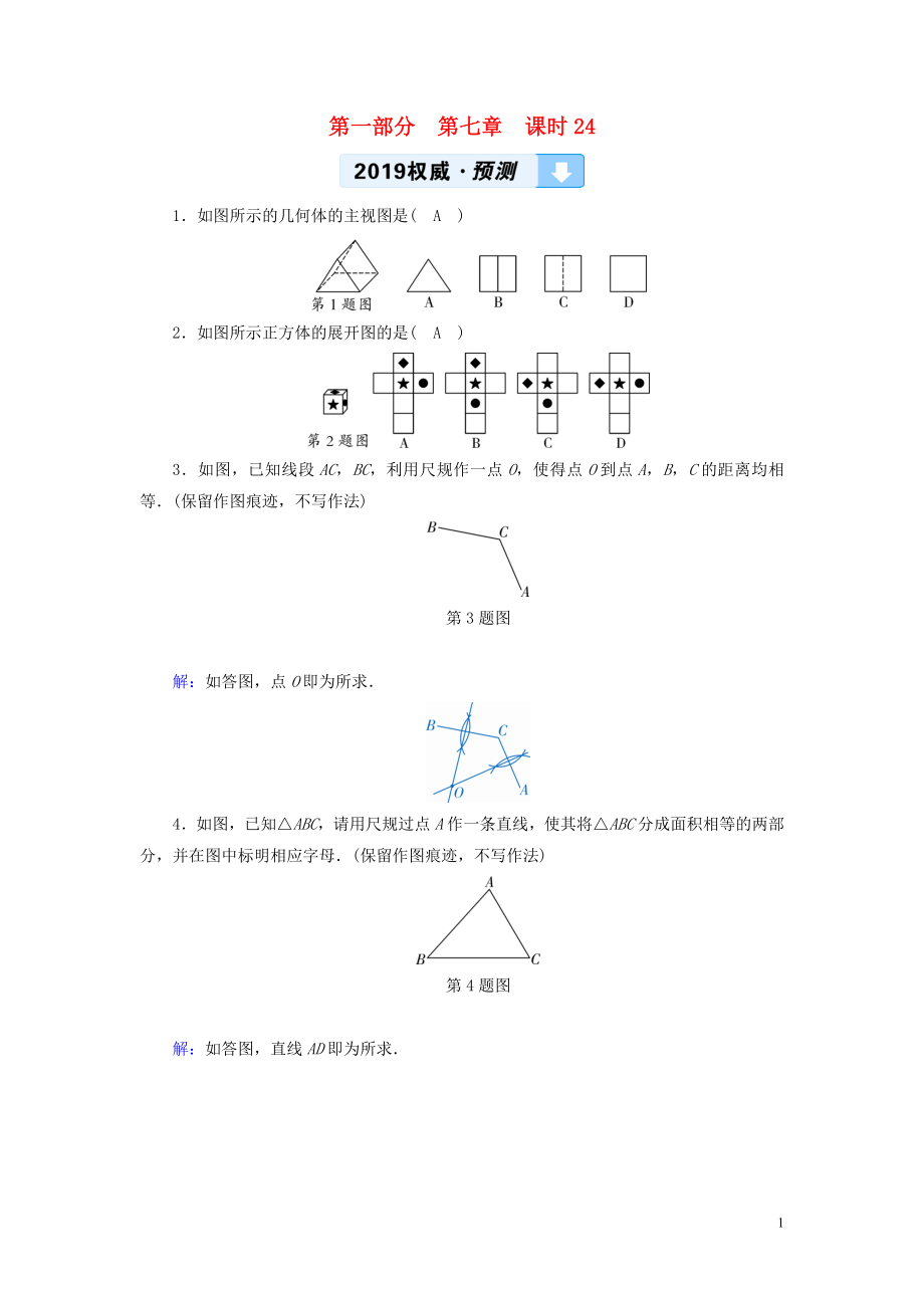 （陜西專用）2019中考數(shù)學(xué)總復(fù)習(xí) 第1部分 教材同步復(fù)習(xí) 第七章 圖形與變換 課時24 尺規(guī)作圖、視圖與投影權(quán)威預(yù)測_第1頁