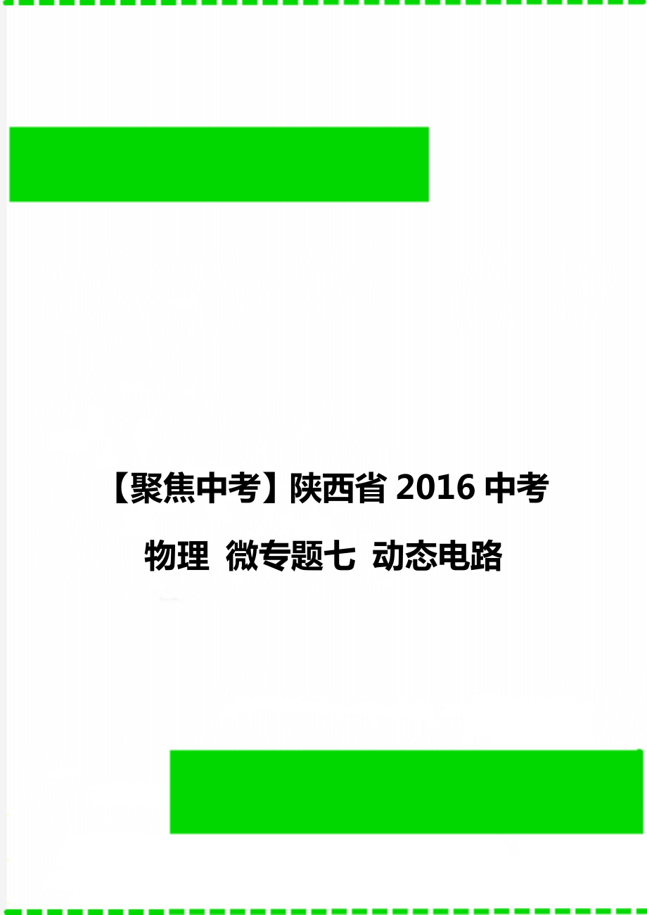 【聚焦中考】陜西省2016中考物理 微專題七 動態(tài)電路_第1頁