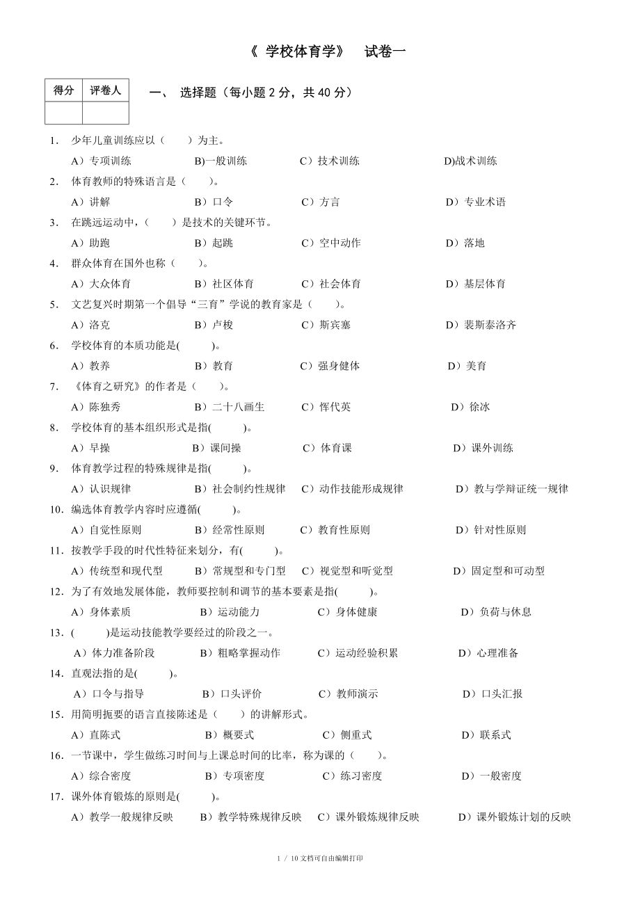 学校体育学试卷一_第1页