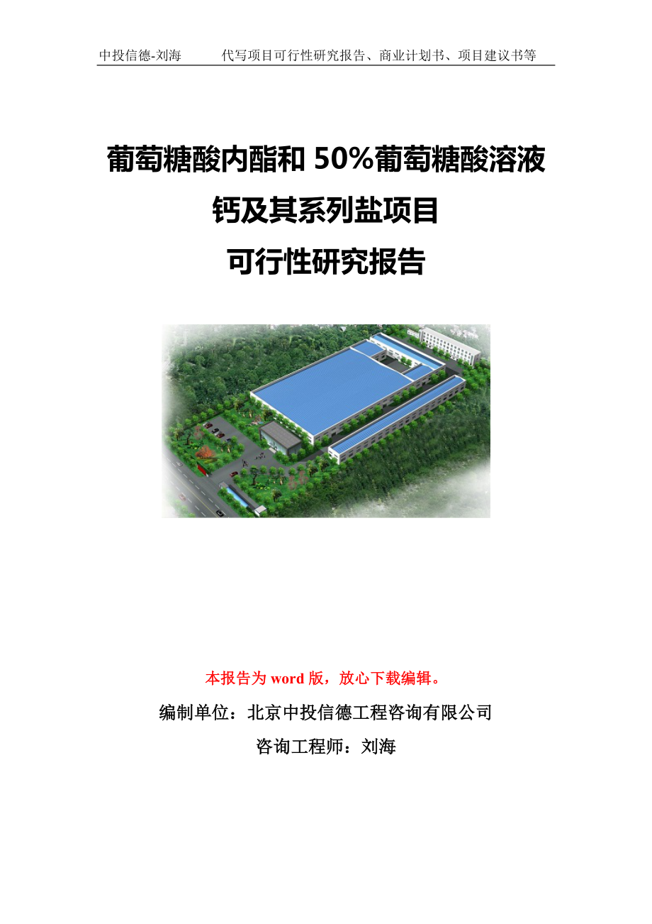 葡萄糖酸内酯和50%葡萄糖酸溶液钙及其系列盐项目可行性研究报告模板-代写定制_第1页