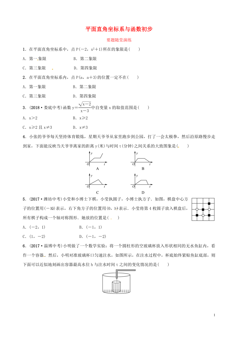 （濰坊專版）2019中考數(shù)學(xué)復(fù)習(xí) 第1部分 第三章 函數(shù) 第一節(jié) 平面直角坐標(biāo)系與函數(shù)初步要題隨堂演練_第1頁