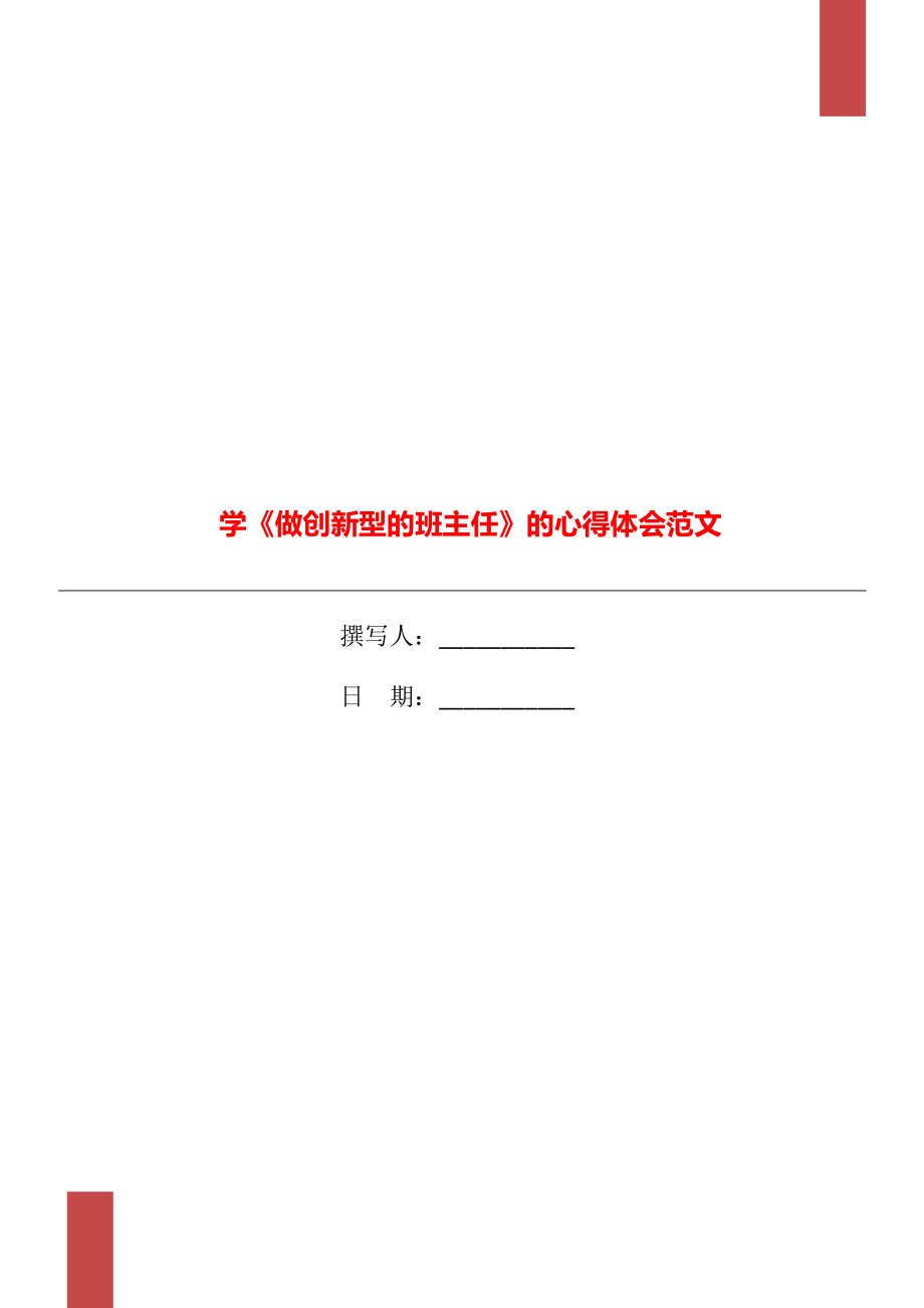 学《做创新型的班主任》的心得体会范文_第1页