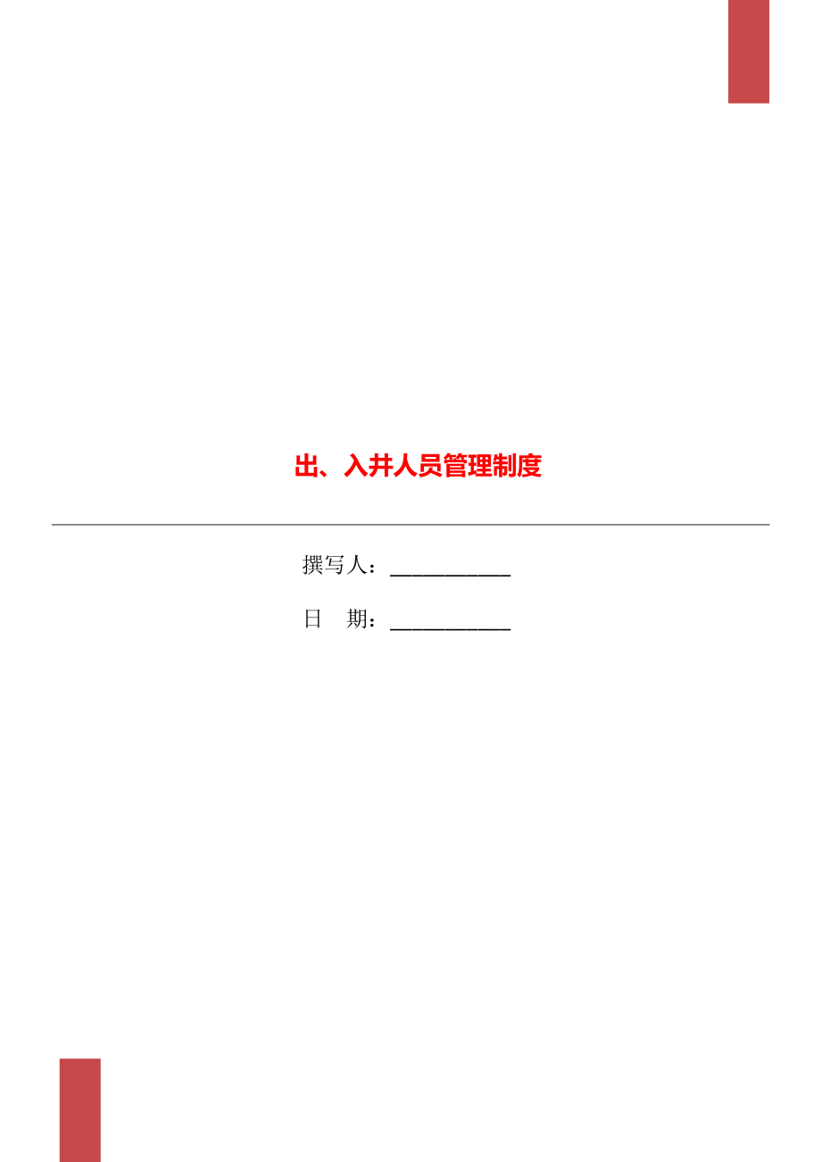 出、入井人员管理制度_第1页