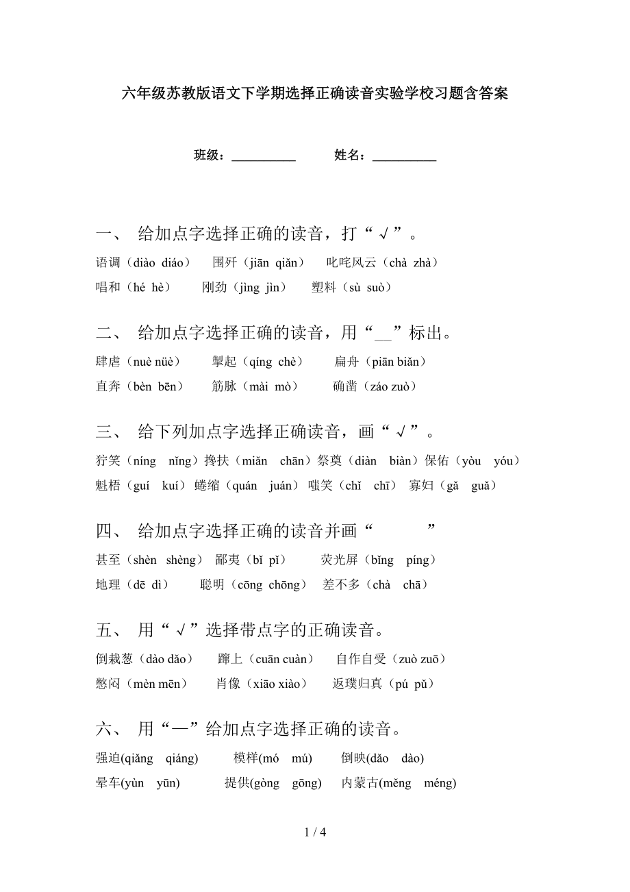 六年级苏教版语文下学期选择正确读音实验学校习题含答案_第1页